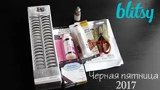 Распаковка заказа с blitsy.com Черная пятница 2017