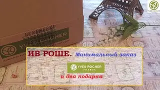 ИВ РОШЕ.Минимальный заказ и два подарка