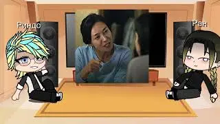 Реакция ТМ Ран и Риндо,на свою девушку т/и*ПОСМОТРИТЕ ОПИСАНИЕ!!*