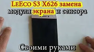 LeEco S3 X626 Как заменить модуль экрана и сенсора своими руками \ LeEco S3 X626 replacement screen