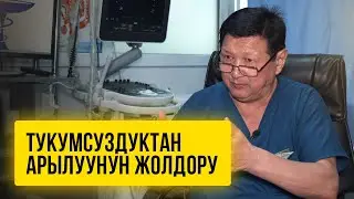 Тукумсуздуктан арылуунун жолдору