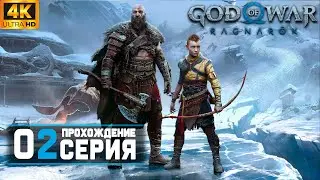 Прохождение Бога Войны - God of War Ragnarok на ПК | Часть 2 [4k]