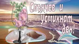 Картичка за хубав ден