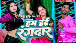 हम हई रंगदार || Chotu Premi || Ham Hayi Rangdar || Bhojpuri Rangdari Archestra Viral song