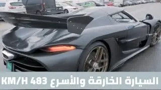 2020 السيارة الخارقة والأسرع التي تبلغ سرعتها 483 KM/H