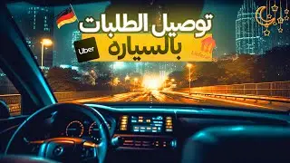توصيل الطلبات بالسياره في رمضان | 🇩🇪
