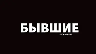 Сола Монова • Другим пишут бывшие по ночам, а мне вот никто не пишет!