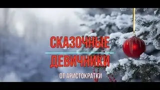 Приглашение на Сказочные Девичники от Aristokratki