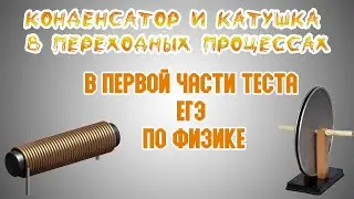 Конденсатор и катушка в переходных процессах в первой части теста ЕГЭ по физике.