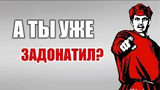 Что такое задонатить?