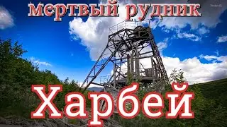 Посёлок Харбей. Мёртвый рудник среди гор Полярного Урала/ Страница истории ГУЛАГа