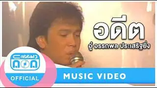 อดีต- อู๋ อรรถพล ประเสริฐยิ่ง [Official Music Video]