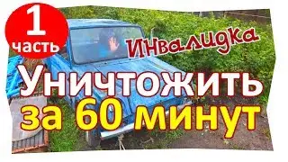 Инвалидка. Уничтожить за 60 минут. 1 часть