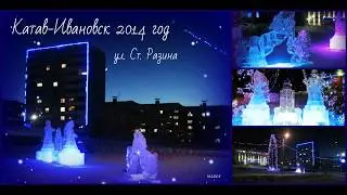 Катав-Ивановск. Зима. Ледяные скульптуры, 2014 год. Автор М ♫♫♫ К.  Подписывайтесь на канал.