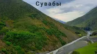 Халил Гаджимагомедов - Сувабы. Цахурские песни 2020г. Дагестан.
