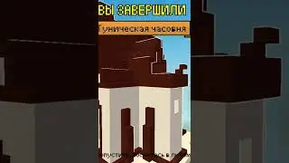 Я закончил строить Туническую часовню (часть 2) 🧱🧱🔨🔨⚪⚪⚫⚫