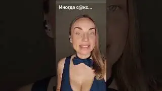 Иногда с@кс...