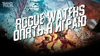 Rogue Waters - Опять я играю // Пираты, кракен, море
