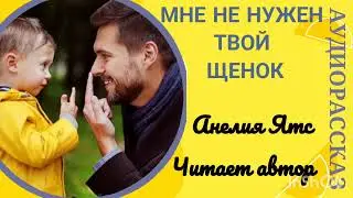 МНЕ НЕ НУЖЕН ТВОЙ ЩЕНОК 