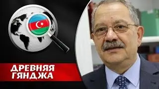 ЕСЛИ АРМЯНЕ ХОТЯТ САМООПРЕДЕЛЯТСЯ, ПУСКАЙ САМООПРЕДЕЛЯЮТСЯ ЗА ГРАНИЦАМИ АЗЕРБАЙДЖАНА. Древняя Гянджа