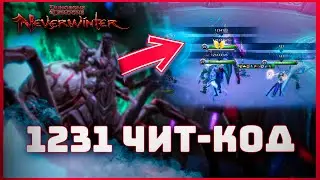 Баги, читы и... да... / Невервинтер М26