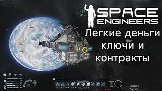 Space Engineers - Кредиты ключи и контракты в гайд спейс инжинирс - космические инженеры