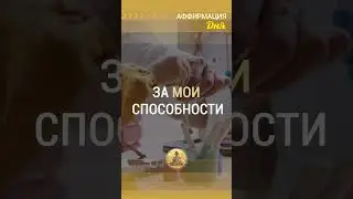 🗝  Благодарю за мои способности и таланты #аффирмации