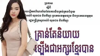 គ្រាន់តែនិយាយឡើងជាអក្សរខ្មែរបានក្នុងកម្មវិធី keybar