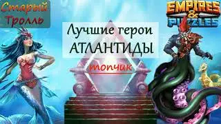 ТОП Герой Атлантиды.     Empires & Puzzles / Империя Пазлов