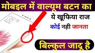 मोबाइल में वाल्यूम बटन का ये काम जानकर हैरान रह जाएंगे जब जान जाएंगे इसका असली काम