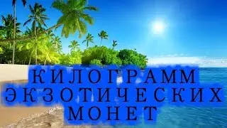 Килограмм экзотических монет. Разбор посылки.