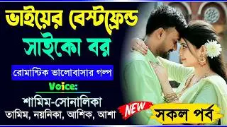 ভাইয়ের বেস্টফ্রেন্ড যখন সাইকো বর | 