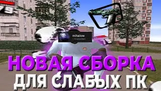 ЛУЧШАЯ КРАСИВАЯ СБОРКА для СЛАБЫХ ПК! ЗАШЕЛ НА КАПТЫ НА РОДИНА РП!