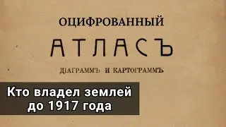Экономика России в Атласе 1917 года. История Аграрный Вопрос