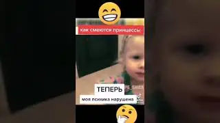 как смеются принцессы