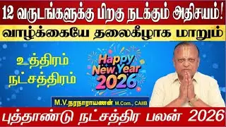 Uthiram Natchathiram 2026 -உத்திரம் நட்சத்திரம் கன்னி ராசி 2026-Simma Rasi Uthiram Natchathiram 2026