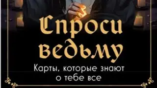 МОЩНЫЙ РАСКЛАД В ДЕНЬ МАТЕРИ💚ОТ КАРТ 