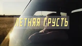 ЛЕТНЯЯ ГРУСТЬ (lana del rey - summertime sadness)
