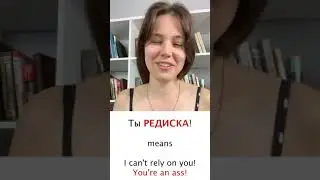 Learn Russian slang words! Редиска! 