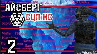 АЙСБЕРГ ПО SCP CLASSIFIED SITE ЧАСТЬ ВТОРАЯ|SCP CLASSIFIELD SITE|QMEN