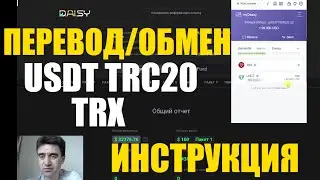 DAISY подготовка перевод/обмен USDT/TRX на компьютере: SWAP и Binance