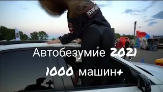 Автобезумие 2021.1000 машин+. Автозвук