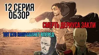 Атака Титанов 12 серия 4 сезон/ Обзор серии/ Смерть Дариуса Заккли