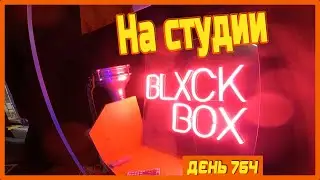 ||ДЕНЬ 764|| Выезжаю в Запорожье на движуху. BLXCK BOX.