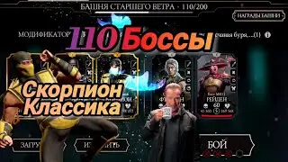 Скорпион Классика Показал Всем, кто лучший в исполнении, Башня Старшего Ветра, 110 Боссы./ MK Mobile