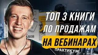 Топ 3 книги по продажам на вебинарах и выступлениях | Как создать продающий вебинар ?