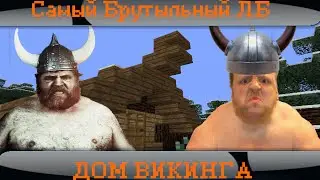 Брутальный летсбилд (Дом викинга)
