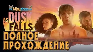 ПОЛНОЕ ПРОХОЖДЕНИЕ | ИГРОФИЛЬМ || As Dusk Falls