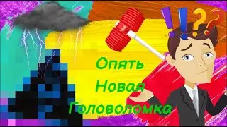 Новая Головоломка!!! 😋