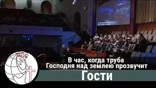 В час, когда труба Господня над землею прозвучит - Песня - Гости